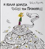 Η ΠΟΛΛΗ ΔΟΥΛΕΙΑ ΤΡΩΕΙ ΤΟΝ ΠΡΟΚΟΠΗ;;;