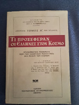 Τι προσεφεραν οι ελληνες στον κοσμο τομος α