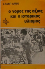 Ο νόμος της αξίας και ο ιστορικός υλισμός