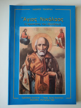 Άγιος Νικόλαος (ο προστάτης των αδυνάτων)