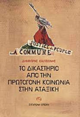 Το Δικαστήριο από την Πρωτόγονη Κοινωνία στην Αταξική