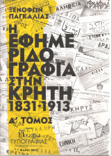 Η εφημεριδογραφία στην Κρήτη 1831-1913, Τόμοι Α-Β