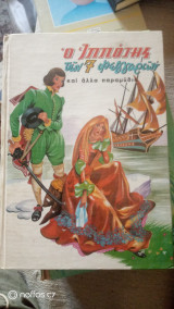 Ο ιππότης των 7 φεγγαριων και άλλα παραμύθια