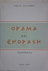 Όραμα 1940 και Ενόραση 1977 (με αφιερωση του συγγραφεα)