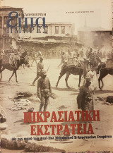 Μικρασιατική Εκστρατεία με τον φακό των Ανρί-Πολ Μπουασονά & Αναστασίου Στεφάνου - Επτά Ημέρες