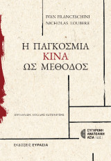 Η Παγκόσμια Κίνα ως Μέθοδος