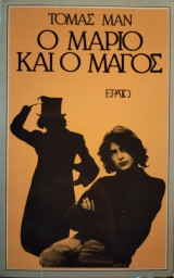 Ο Μάριο και ο μαγος