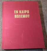 Εν καιρώ πολέμου: Το ελληνικό εμπορικό ναυτικό στη δίνη των δύο παγκοσμίων πολέμων