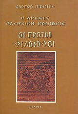 Η αρχαία ελληνική κοινωνία: οι πρώτοι φιλόσοφοι