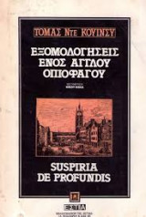Εξομολογήσεις ενός άγγλου οπιοφάγου