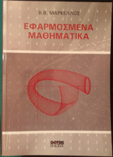 Εφαρμοσμένα μαθηματικά