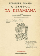 Κοινωνικά Θέματα Ο εχθρός τα κεραμιανά