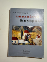 Τα ωραιότερα πασχαλινά διηγήματα