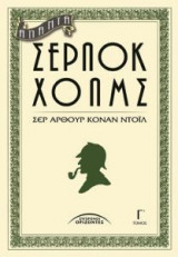Άπαντα Σέρλοκ Χολμς (Τόμος Γ')