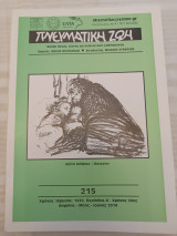 Πνευματική Ζωή 215/ Απρίλης - Μάης - Ιούνης 2014