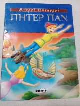 Πίτερ Παν