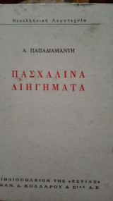 Πασχαλινά διηγηματα