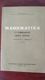 Μαθηματικά Γ' Γυμνασίου : Tόμος Πρώτος