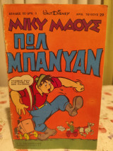 Μίκυ Μάους πωλ μπανυαν