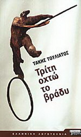 Τρίτη οχτώ το βράδυ
