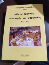 Μέγας οδηγός διατροφής και θεραπείας τόμος δεύτερος: Σωστή διατροφή για τη διατήρηση της υγείας και τη ριζική θεραπεία των διαταραχών της