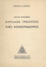 Πολιτικαί Φυσιογνωμίαι, Χαρίλαος Τρικούπης Άλεξ. Κουμουνδούρος