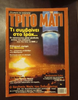 Περιοδικό Το Τρίτο Μάτι τεύχος 112 Απρίλιος 2003