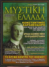 Μυστική Ελλάδα, τεύχος 25, Οκτώβριος 2006