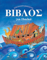 Βίβλος για παιδιά