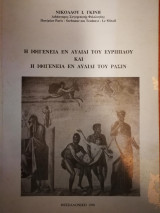 Η Ιφιγένεια εν Αυλίδι του Ευριπίδου και η Ιφιγένεια εν Αυλίδι του Ρασίν
