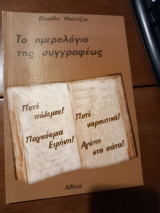 Το ημερολόγιο της συγγραφέως
