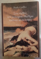 Στις όχθες του ποταμού Πιέδρα κάθισα και έκλαψα