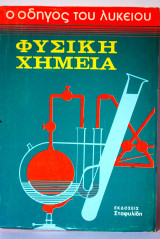 Φυσική Χημεία (ο οδηγός του λυκείου)