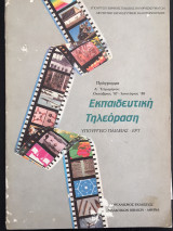 Εκπαιδευτική τηλεόραση, υπουργείο παιδείας ΕΡΤ πρόγραμμα ά τετραμήνου Οκτώβριος '87 - ιανουάριος '88
