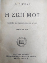 Η ζωή μου Παιδικαί αναμνήσεις – Νεανικοί χρόνοι. Έκδοσις δευτέρα