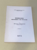 Σημειώσεις μηχανικής των ρευστών
