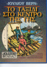 Το ταξίδι στο κέντρο της γης