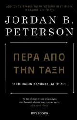 Πέρα από την τάξη: 12 επιπλέον κανόνες για τη ζωή