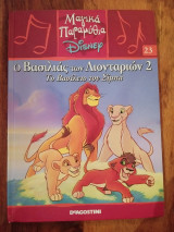 Μαγικά Παραμύθια Disney, Ο Βασιλιάς των Λιονταριών 2