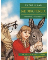 Με οικογένεια