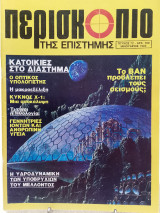 Περισκόπιο της επιστήμης τεύχος 72