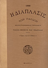 Η ΔΙΑΠΛΑΣΙΣ ΤΩΝ ΠΑΙΔΩΝ 1900