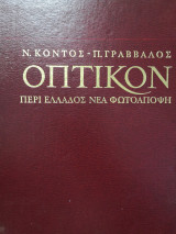 Οπτικόν Περί Ελλάδος Νέα Φωτοάποψη