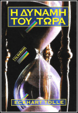 Η Δύναμη του Τώρα