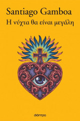 Η νύχτα θα είναι μεγάλη