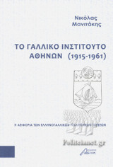 ΤΟ ΓΑΛΛΙΚΟ ΙΝΣΤΙΤΟΥΤΟ ΑΘΗΝΩΝ (1915-1961): Η αειφορία των Ελληνογαλλικών πολιτιστικών σχέσεων