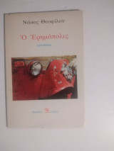 Ο ερημοπολις