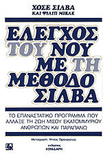 ΕΛΕΓΧΟΣ ΤΟΥ ΝΟΥ ΜΕ ΤΗ ΜΕΘΟΔΟ ΣΙΛΒΑ