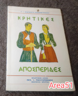 Κρητικές Αποσπεριδες