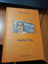 Λόρδος Τζιμ